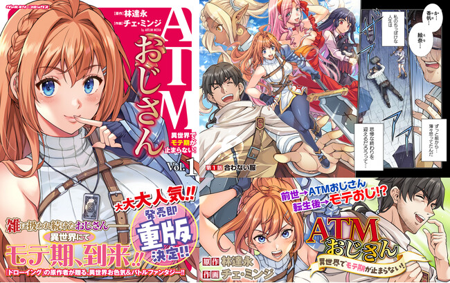 発売4か月で早くも4刷重版出来！大人気の異世界お色気＆バトルファンタジー『ATMおじさん　異世界でモテ期が止まらない！1』