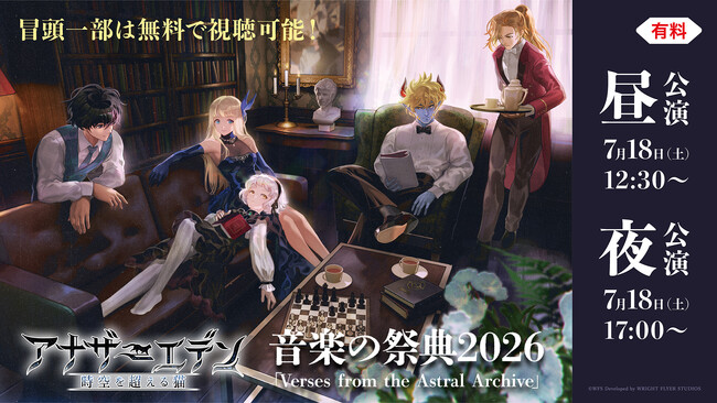 『アナザーエデン』コンサート音楽の祭典2026「Verses from the Astral Archive」7/18、ニコニコで独占生配信決定