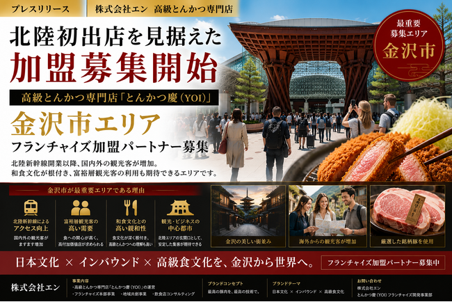 石川県金沢市限定高級とんかつ「慶(YOI)」事業パートナー募集開始2026年7月8日