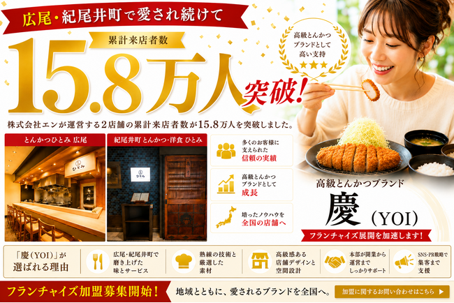 高級とんかつ 2店舗の累計来店者数15.8万人を突破