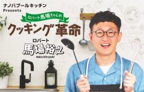 ロバート馬場がナノバブル調理を2年間検証　「減塩なのにおいしい」を実現　BS12『ロバート馬場ちゃんのクッキング革命』で見えてきた新たな調理技術の可能性