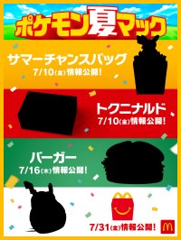 マクドナルド55周年とポケモン30周年を記念した、過去最大級※１のスペシャルタッグ　夏のマクドナルドに、ポケモンの祭典がやってくる！「ポケモン夏マック」開幕！