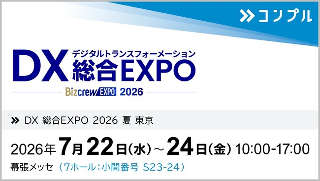 組織タスク実行支援SaaS「コンプル」、東京開催「DX 総合EXPO 2026 夏 東京」（幕張メッセ 7ホール：小間番号 S23-24）に出展