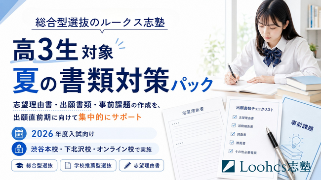 総合型選抜のルークス志塾、渋谷本校・下北沢校・オンライン校で高3生対象「夏の書類対策パック」を実施