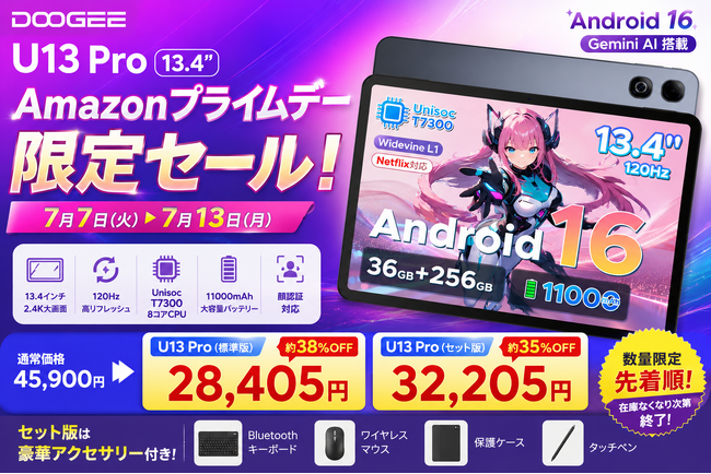 【Amazonプライムデー】DOOGEE U13 Proが約38％OFF Android 16・Gemini AI搭載13インチタブレットを期間限定の特別価格で販売開始。セット版も数量限定セール開催