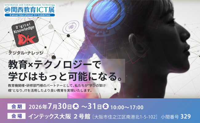 デジタル・ナレッジ、【7月30日-31日】第11回 関西教育ICT展に出展