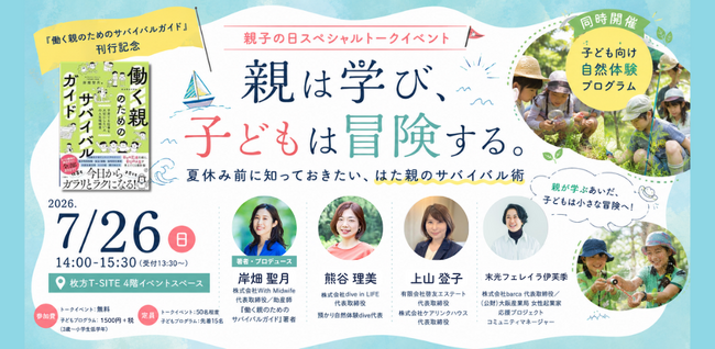 7月26日「親子の日」に、『働く親のためのサバイバルガイド』刊行記念イベントを大阪・枚方T-SITEで開催