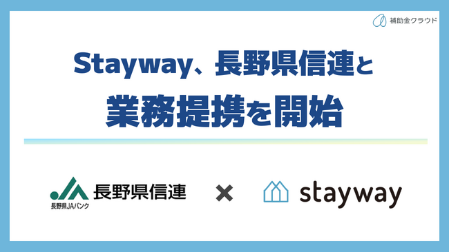 補助金クラウド運営のStayway、長野県信連と補助金活用支援で業務提携
