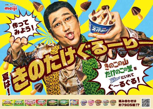 “きのたけ”とアイスのコラボ再来！？「きのこの山」「たけのこの里」を「明治 エッセル スーパーカップ」にぐるりと混ぜよう！全部で約7,905通り！？夏の新レシピ提案「きのたけぐるーりー」