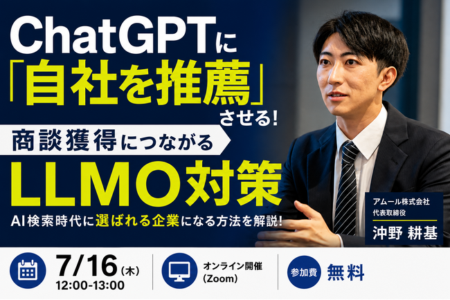 アムール株式会社、7月16日にAI検索時代の商談獲得をテーマとした無料ウェビナーに登壇