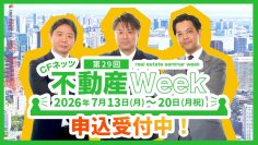 「第29回CFネッツ不動産Week」を7/13～20にオンライン開催！生配信セミナー・物件購入会に加え特別動画15本を無料配信
