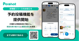 SNSを使ったAI集客サービス「Poishot(ポイショット)」、予約投稿機能を提供開始 SNSを使ったAI集客サービス「Poishot(ポイショット)」、予約投稿機能を提供開始