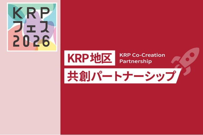 【KRPフェス×KRP地区共創パートナーシップ】相談会「KRP地区の使える公的支援機関、全部教えます」開催