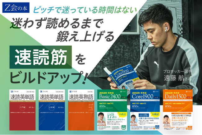 【Ｚ会の本】夏の英語力アップにおすすめ！全国の対象書店にて「夏の速読筋ＵＰキャンペーン」を実施します！