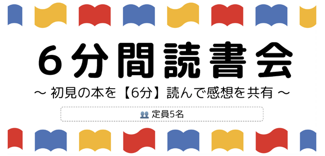 企業向け電子書籍読み放題サービス「Sharelot」、事前準備ゼロで参加できる「6分間読書会」を一般向けに公開