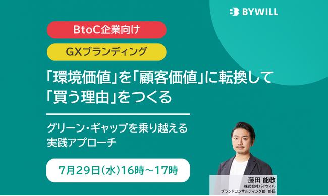 【無料セミナー】環境価値を顧客価値に転換して「買う理由」をつくる ～グリーンギャップを乗り越える実践アプローチ～