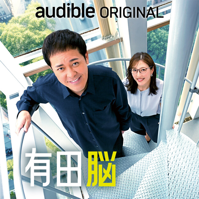 Audibleオリジナルポッドキャスト『有田脳』 新シーズン７/２３(木)朝９時 全世界配信開始　新アシスタントは、小澤陽子さん！