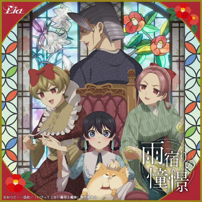 『いびってこない義母と義姉』OPテーマ、Lia「雨宿りの憧憬」本日配信リリース！CD発売も決定