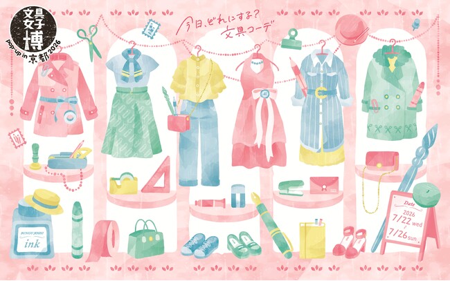 今年の夏を彩る文具を見つけよう！「文具女子博 pop-up in 京都2026」見どころ発表！