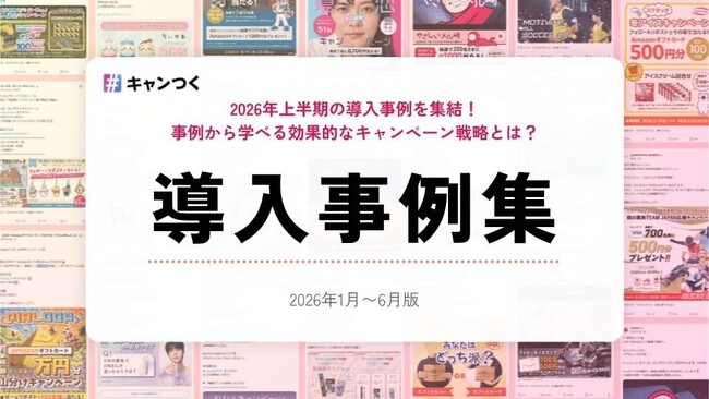 SNSキャンペーンの成果を事例から学べる「2026年上半期キャンつく導入事例集」を無料公開