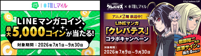 飲食×エンタメの「推しマイル」で「LINEマンガ」のコラボキャンペーン開催！LINEマンガコインが必ず当たる！「クレバテス」コラボ賞品も