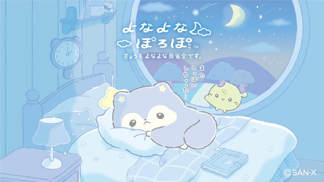 サンエックスより新キャラクター『よなよなぽろぽ』がデビュー　　サンエックス史上初！デビュー日に公式Xと公式TikTokを開設