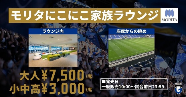 モリタ、ガンバ大阪のキッズスペース付き観戦エリアに協賛