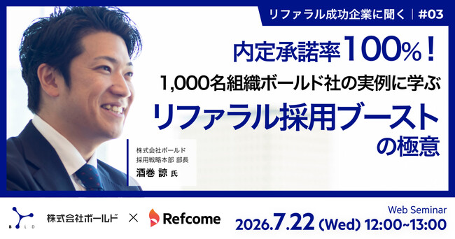 【7月22日（水）開催】内定承諾率100%！1,000名組織ボールド社の実例に学ぶ、リファラル採用ブーストの極意
