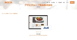 【導入事例】アサヒグループ食品が運営する『アマノフーズ』公式オンラインショップの「ZETA RECOMMEND」活用事例ページを公開 【導入事例】アサヒグループ食品が運営する『アマノフーズ』公式オンラインショップの「ZETA RECOMMEND」活用事例ページを公開