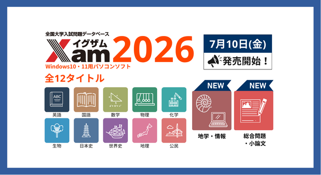 情報・総合問題・小論文も！最新大学入試に対応した過去問データベースソフト『Xam（イグザム）2026』7月10日発売！