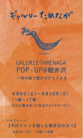 ギャルリーためながPOP-UP@軽井沢 開催のご案内