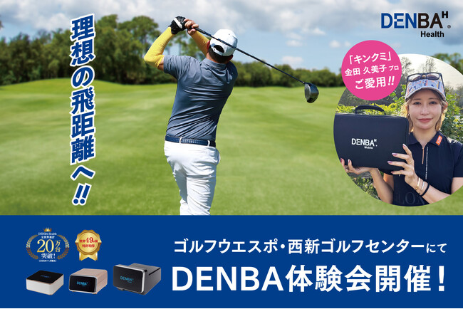 ゴルフ練習場にて「DENBA Health」体験会実施！ベストコンディションで理想のスイングへ！