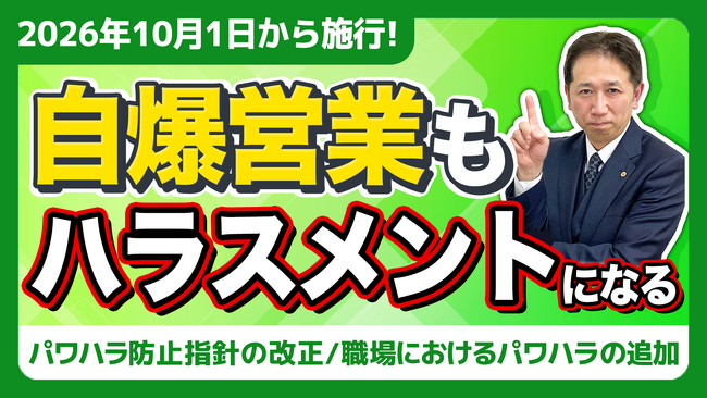 【社労士解説】令和8年10月施行「パワハラ防止指針」改正。自爆営業（商品の買い取り強要）とSOGIハラスメントが明確なパワハラ認定へ