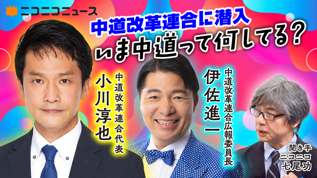 中道改革連合・小川淳也代表と伊佐進一衆議院議員が 7/10 ニコニコに生出演