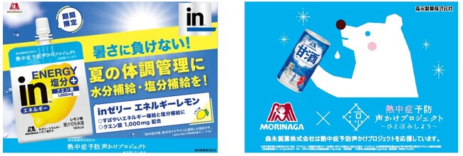 盛岡市と連携し熱中症予防啓発活動を支援「ｉｎゼリー エネルギーレモン塩分＋」および「冷やし甘酒」を計2,000個贈呈～官民連携による熱中症予防啓発イベントを7月16日に実施～