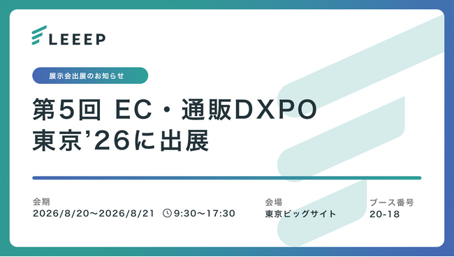 「第5回 EC・通販DXPO 東京’26【夏】」に出展