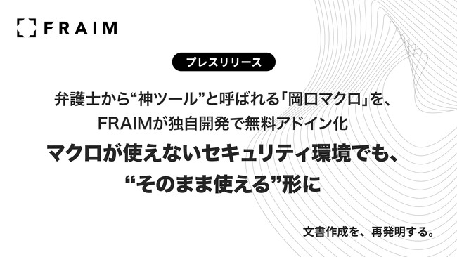 弁護士から“神ツール”と呼ばれる「岡口マクロ」を、FRAIMが独自開発で無料アドイン化