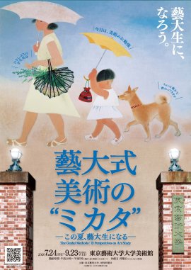 藝大式 美術の“ミカタ”　キービジュアル