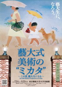 いよいよ7月24日(金) 開幕！みんなが“藝大生”になる、夏が来る！●必見！藝大生による模写の実演を目の前で体験！●藝大をより身近に感じることができる公式ガイドブック発売！●「藝大」モチーフグッズなどユニークなグッズも続々登場！