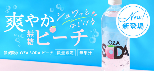 【新発売】強炭酸水「OZA SODA」に新フレーバー「ピーチ」が数量限定で登場！