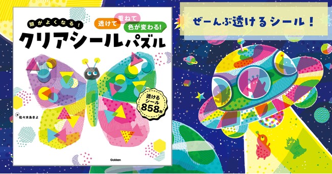 【夏休みにぴったり】Gakkenから“透けるシール”で色が変わる新感覚パズル登場！　4歳から大人まで夢中になる『クリアシールパズル』