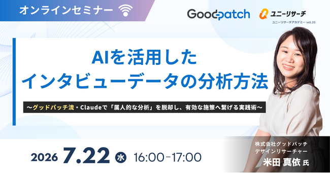 ユニーリサーチ、グッドパッチのデザインリサーチャー 米田 真依氏を招き、「AIを活用したインタビューデータの分析方法」をテーマにしたウェビナーを開催