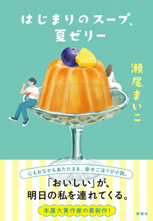 【書店限定特典公開！】瀬尾まいこさんの最新小説『はじまりのスープ、夏ゼリー』（7月29日発売) のオリジナルレシピカードの配布が決定！