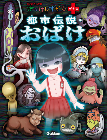 夏は怪談！　累計14万部の“こわい”系しかけ図鑑の最新作『はっけんずかんプラス　都市伝説・おばけ』が登場。しかけをめくってゾクッ！　暑さを吹き飛ばせ！
