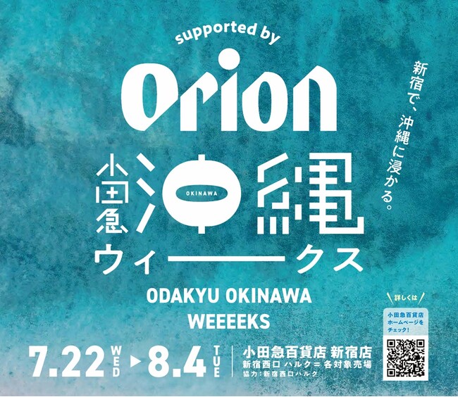 「街と一緒に盛り上げたい」若手発案の全館企画「小田急沖縄ウィークス supported by Orion」を初開催