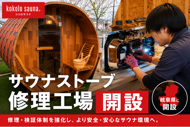 【kokolo sauna(R)】岐阜県高山市にサウナストーブ修理工場を開設。修理・検証・品質改善体制を強化し、より安心・安全なサウナ環境を実現