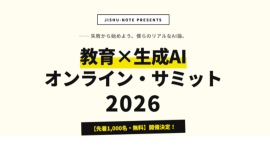 【先着1,000名・無料】教育現場の試行錯誤と本音を語り尽くす『教育×生成AI オンライン・サミット 2026』8月4日(火)開催決定! 【先着1,000名・無料】教育現場の試行錯誤と本音を語り尽くす『教育×生成AI オンライン・サミット 2026』8月4日(火)開催決定!