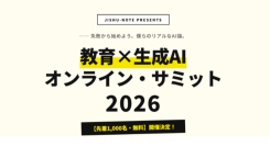【先着1,000名・無料】教育現場の試行錯誤と本音を語り尽くす『教育×生成AI オンライン・サミット 2026』8月4日（火）開催決定！