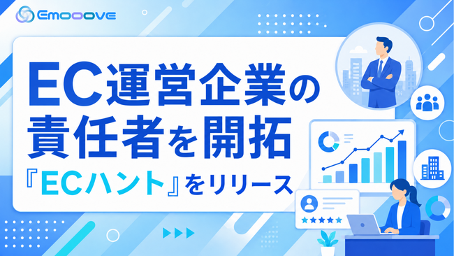 新時代の営業を提案するEmooove、EC運営企業の責任者を開拓する営業代行サービス『ECハント』をリリース