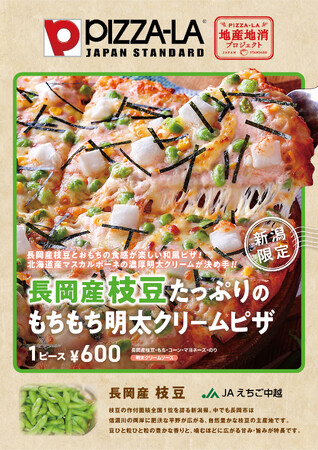 新潟県初！長岡市・JAえちご中越と取り組む　ご当地枝豆ピザ2商品が誕生　≪ピザーラ地産地消プロジェクト≫ 7月11日（土）「えだまめマルシェ」で販売開始